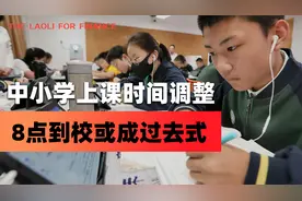 中小学上课时间迎调整，8点到校或成过去式，5月开始逐步推进落实视频封面