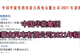 中国华能集团内蒙古风电有限公司2021年招聘视频封面