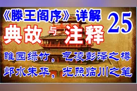 《滕王阁序》详解25·睢园绿竹邺水朱华。临川指谢灵运还是王羲之