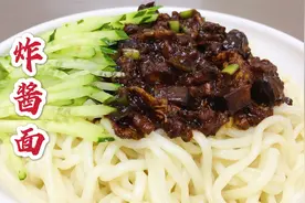 炸酱面怎么做好吃？大厨分享一招，酱香浓郁，味道丰富视频封面