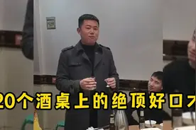 20个酒桌上的绝顶好口才，个个都是场面高手，句句经典视频封面