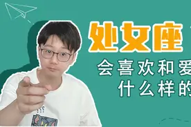 陶白白：处女座会喜欢上什么样的人？又会爱上什么样的人？视频封面