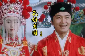 以前的老歌就是好听，歌词如诗，刁寒这首《花好月圆》百听不厌视频封面