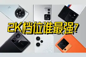 以下犯上? 骁龙7Gen2+性能续航大战骁龙8+.视频封面