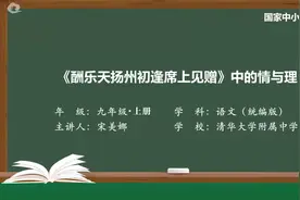 初三(9年级)语文-上册(统编版)-18讲：酬乐天扬州初逢席上见赠视频封面