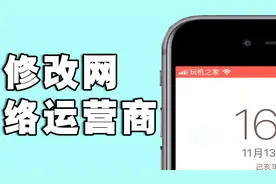 【修改网络运营商】iphone如何修改运营商名称视频封面