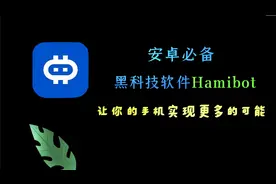 【安卓必备黑科技软件Hamibot】让你的手机实现更多的可能