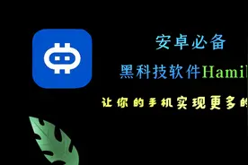 【安卓必备黑科技软件Hamibot】让你的手机实现更多的可能视频封面