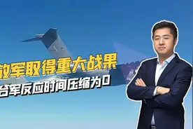 解放军演习取得重大成果，常态化全线压上，台独没有好下场视频封面