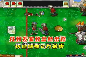 植物大战僵尸β版42：老迪找到发家致富新出路，快速赚够2万金币视频封面