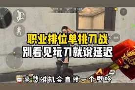 CF手游：职业排位单挑刀战，别看见个玩刀的就说是延迟视频封面
