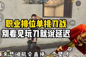 CF手游：职业排位单挑刀战，别看见个玩刀的就说是延迟视频封面