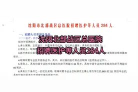 沈阳市北部战区总医院招聘医护等人员284人视频封面