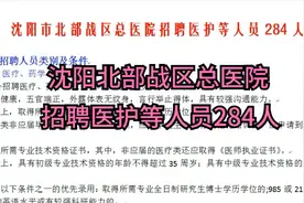 沈阳市北部战区总医院招聘医护等人员284人视频封面