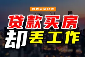 贷款买房，丢了工作怎么办？视频封面