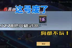 CF手游：这个假v0算是废了，才278把英雄武器，狗都不要！
