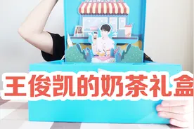 开箱王俊凯的奶茶礼盒，108元6杯奶茶，会好喝么？视频封面