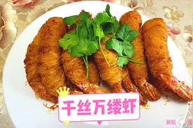 千丝万缕虾别再买着吃了，自己动手做吧，孩子们都爱吃，做法简单视频封面