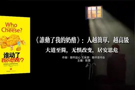 ​《谁动了我的奶酪》：人越简单，越高级，大道至简，居安思危。