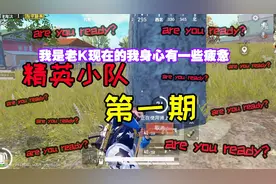 和平精英：精英小队第一期和大家初次见面希望大家喜欢多多关注！