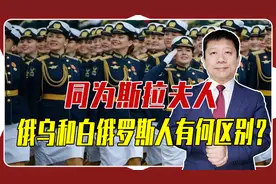 同为斯拉夫人，俄罗斯、乌克兰人和白俄罗斯人有何区别？视频封面