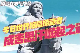 历史真相：成吉思汗为何能崛起？又是如何影响世界格局？