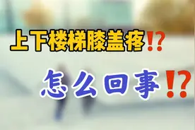 上下楼梯膝关节就疼，但是走平路却没事，这到底是怎么回事儿呢？视频封面