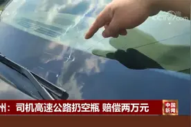 货车司机高速公路扔空瓶 砸坏后车挡风玻璃 赔偿两万元视频封面