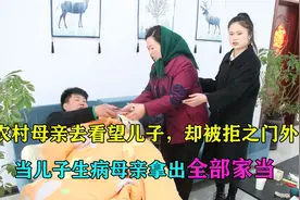 农村母亲去看望儿子，却被拒之门外，当儿子生病母亲拿出全部家当视频封面
