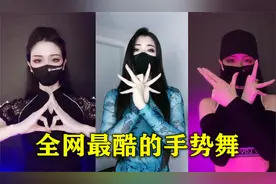 全网最酷的手势舞BGM，电音比《98k》还要炸，女版太帅气了！视频封面