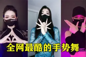 全网最酷的手势舞BGM，电音比《98k》还要炸，女版太帅气了！视频封面