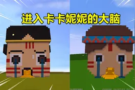 迷你世界：进入妮妮的大脑！你们知道妮妮卡卡的脑子都在想什么吗视频封面