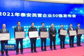视频丨2021年泰安民营企业50强发布视频封面