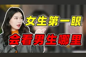 女生第一眼会看男生哪里？这3个地方，大部分男生都想不到视频封面