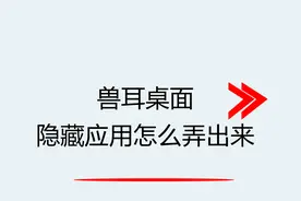 兽耳桌面隐藏应用怎么弄出来
