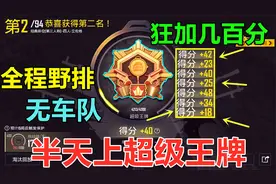 赛季末为了拿到王牌印记，一口气上了几百分，还要不要继续冲呢？