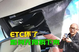ETC设备坏了，如何从挡风玻璃拆下来不伤贴膜，实车演示给你看视频封面