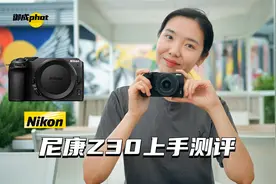 【御成phot】比想象中好太多？尼康Z30深度测评！