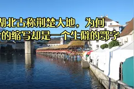 湖北古称荆楚大地，为何如今的缩写却是一个生僻的鄂字视频封面