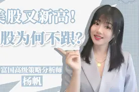美股又新高，港股为何不跟？视频封面