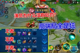 演员为什么没有处罚？高端局到处都是坑，王者太让人失望了！