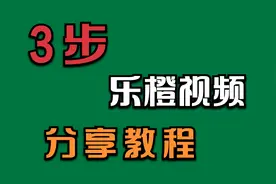 乐橙APP设备分享视频教程最新