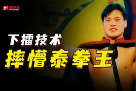 揭秘：把泰拳王摔懵的下擂技术，为何被职业散打永久禁止？