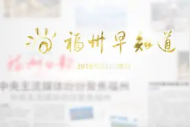 “e福州”扫码乘车功能覆盖福州全市公交线路视频封面