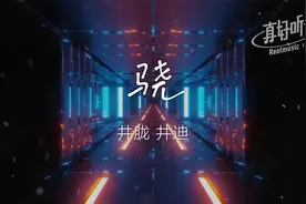 井胧 井迪 - 骁【完整版】动态歌词LyricsVideo 超燃抖音中国风