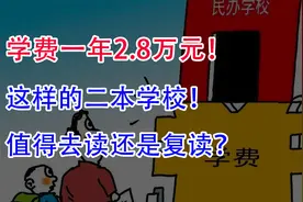 学费一年2.8万元！这样的二本学校，值得去读还是复读？视频封面
