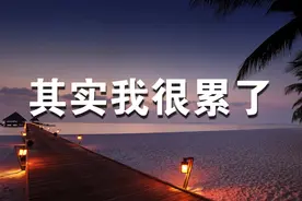 其实我很累了，找不到朋友倾诉，我真的想放下所有！视频封面