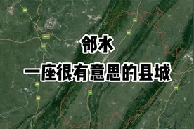 邻水，四川很有意思的一座县城视频封面