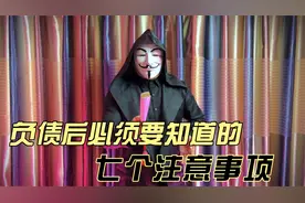 负债人一定要知道的7条注意事项视频封面