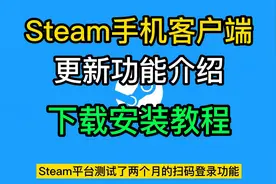 【还不会下载？】Steam手机客户端 下载教程。更新功能介绍视频封面